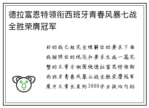 德拉富恩特领衔西班牙青春风暴七战全胜荣膺冠军 德拉富恩特领衔西班牙青春风暴七战全胜荣膺冠军