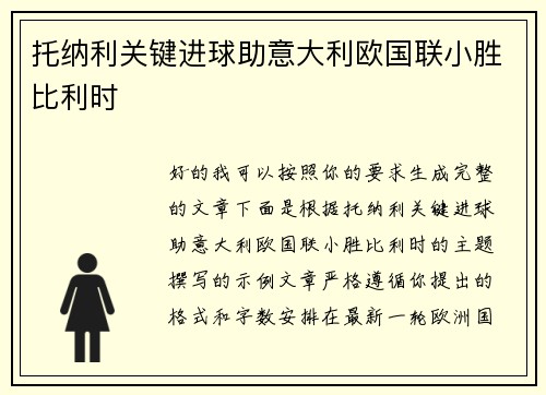 托纳利关键进球助意大利欧国联小胜比利时