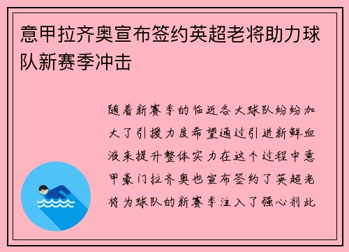 意甲拉齐奥宣布签约英超老将助力球队新赛季冲击 意甲拉齐奥宣布签约英超老将助力球队新赛季冲击