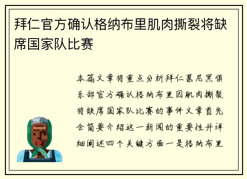 拜仁官方确认格纳布里肌肉撕裂将缺席国家队比赛 拜仁官方确认格纳布里肌肉撕裂将缺席国家队比赛