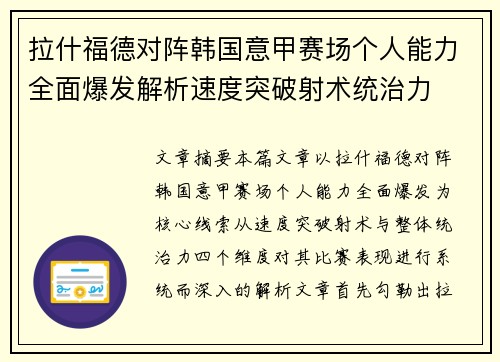 拉什福德对阵韩国意甲赛场个人能力全面爆发解析速度突破射术统治力