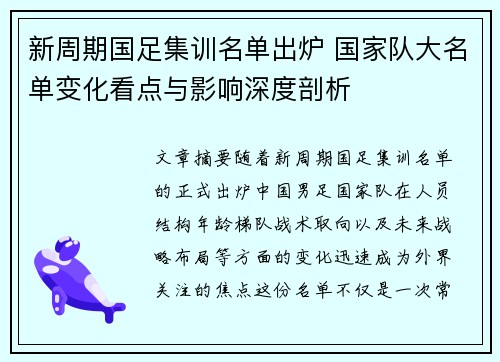 新周期国足集训名单出炉 国家队大名单变化看点与影响深度剖析 新周期国足集训名单出炉 国家队大名单变化看点与影响深度剖析