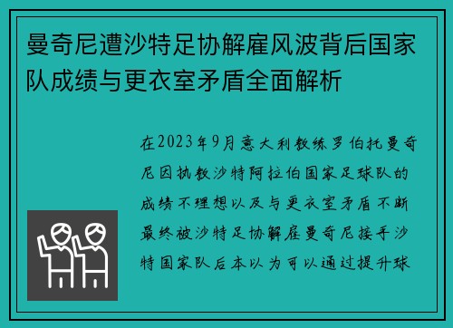曼奇尼遭沙特足协解雇风波背后国家队成绩与更衣室矛盾全面解析