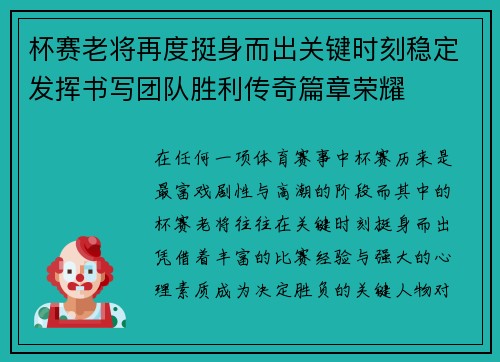 杯赛老将再度挺身而出关键时刻稳定发挥书写团队胜利传奇篇章荣耀 杯赛老将再度挺身而出关键时刻稳定发挥书写团队胜利传奇篇章荣耀