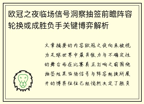 欧冠之夜临场信号洞察抽签前瞻阵容轮换或成胜负手关键博弈解析