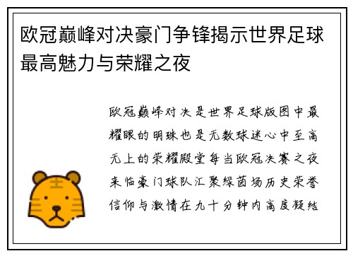 欧冠巅峰对决豪门争锋揭示世界足球最高魅力与荣耀之夜 欧冠巅峰对决豪门争锋揭示世界足球最高魅力与荣耀之夜