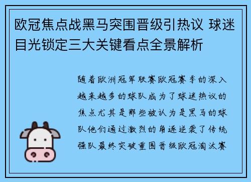 欧冠焦点战黑马突围晋级引热议 球迷目光锁定三大关键看点全景解析 欧冠焦点战黑马突围晋级引热议 球迷目光锁定三大关键看点全景解析