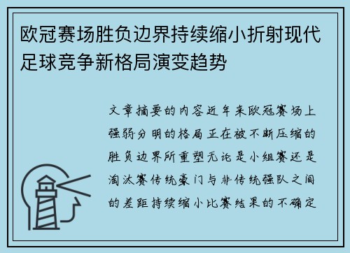 欧冠赛场胜负边界持续缩小折射现代足球竞争新格局演变趋势