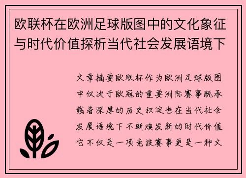 欧联杯在欧洲足球版图中的文化象征与时代价值探析当代社会发展语境下
