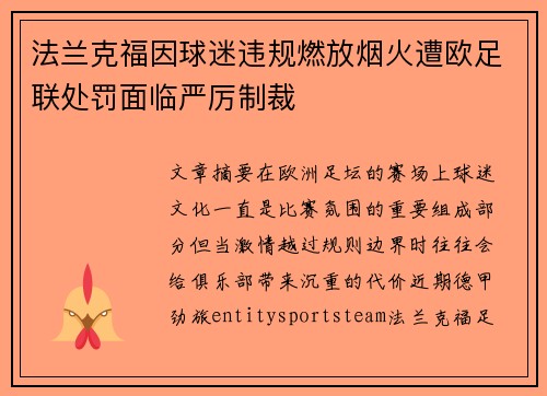 法兰克福因球迷违规燃放烟火遭欧足联处罚面临严厉制裁