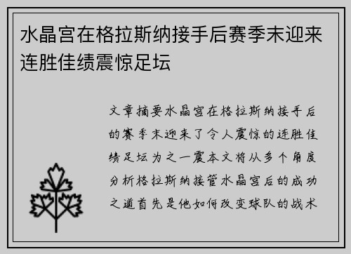 水晶宫在格拉斯纳接手后赛季末迎来连胜佳绩震惊足坛
