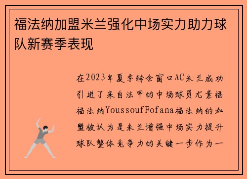 福法纳加盟米兰强化中场实力助力球队新赛季表现