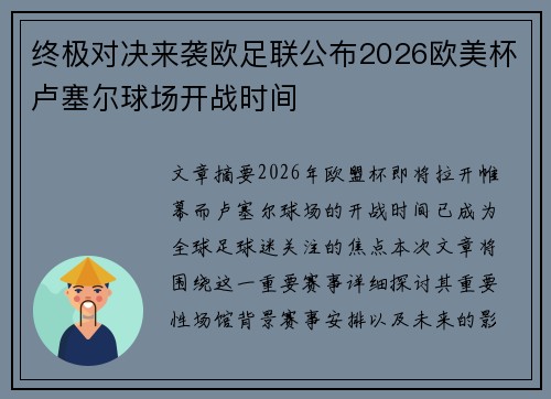 终极对决来袭欧足联公布2026欧美杯卢塞尔球场开战时间 终极对决来袭欧足联公布2026欧美杯卢塞尔球场开战时间
