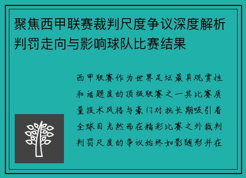 聚焦西甲联赛裁判尺度争议深度解析判罚走向与影响球队比赛结果