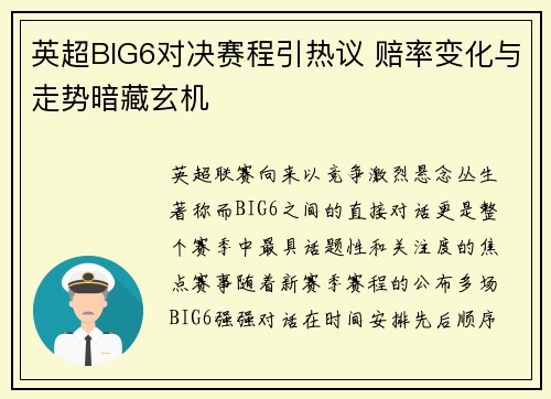 英超BIG6对决赛程引热议 赔率变化与走势暗藏玄机 英超BIG6对决赛程引热议 赔率变化与走势暗藏玄机
