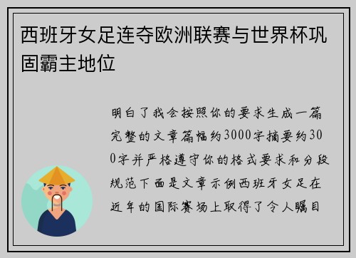 西班牙女足连夺欧洲联赛与世界杯巩固霸主地位
