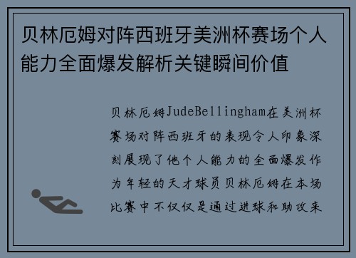 贝林厄姆对阵西班牙美洲杯赛场个人能力全面爆发解析关键瞬间价值