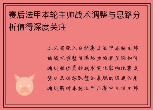 赛后法甲本轮主帅战术调整与思路分析值得深度关注