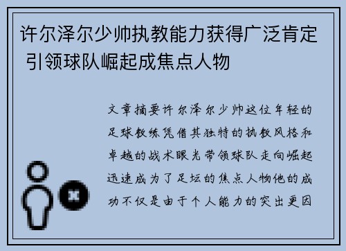 许尔泽尔少帅执教能力获得广泛肯定 引领球队崛起成焦点人物 许尔泽尔少帅执教能力获得广泛肯定 引领球队崛起成焦点人物