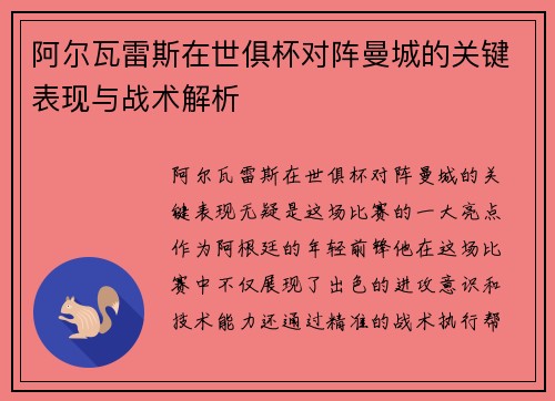 阿尔瓦雷斯在世俱杯对阵曼城的关键表现与战术解析