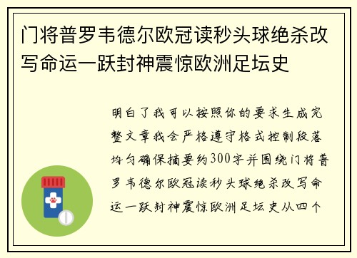 门将普罗韦德尔欧冠读秒头球绝杀改写命运一跃封神震惊欧洲足坛史