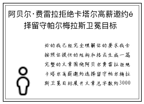 阿贝尔·费雷拉拒绝卡塔尔高薪邀约选择留守帕尔梅拉斯卫冕目标