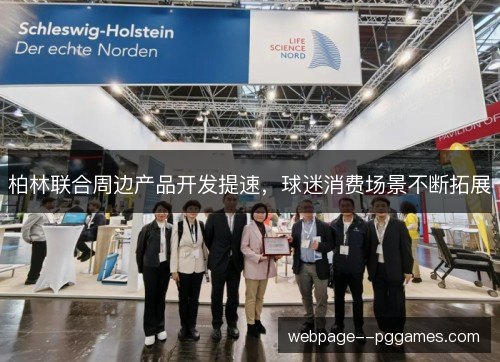 柏林联合周边产品开发提速,球迷消费场景不断拓展 柏林联合周边产品开发提速,球迷消费场景不断拓展